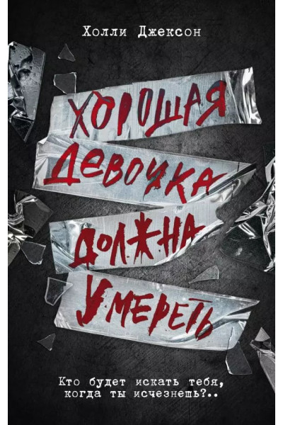 Хорошая девочка должна умереть – Холли Джексон (мягкий)