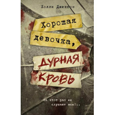 Хорошая девочка, дурная кровь – Холли Джексон