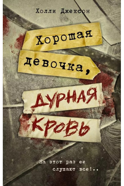 Хорошая девочка, дурная кровь – Холли Джексон