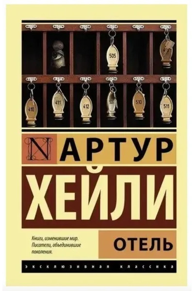 Отель - Хейли А.	(ЭК мягкий переплет)