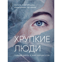 Хрупкие люди - Юлия Пирумова (мягкий переплет)