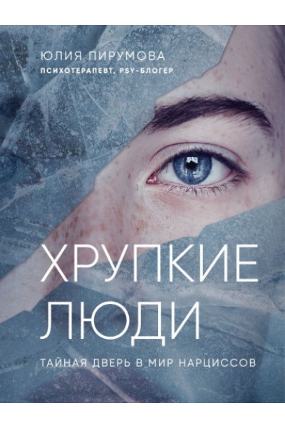 Хрупкие люди - Юлия Пирумова (мягкий переплет)