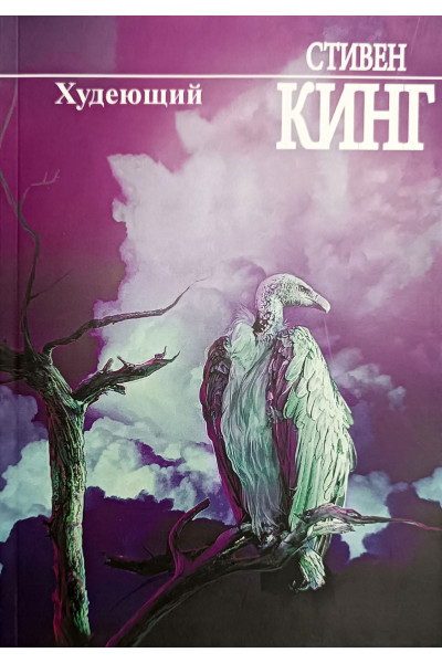 Худеющий - Стивен Кинг (мягкий переплет)
