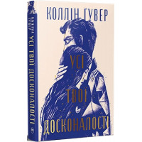 Усі твої досконалості – Коллін Гувер (тверда укр мова)