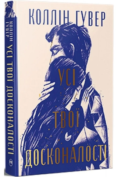 Усі твої досконалості – Коллін Гувер (тверда укр мова)