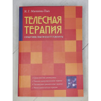 Телесная терапия - Малкина-Пых (мягкий)