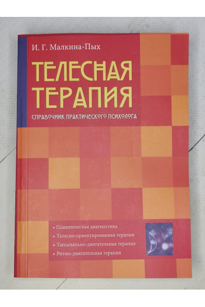 Телесная терапия - Малкина-Пых (мягкий)