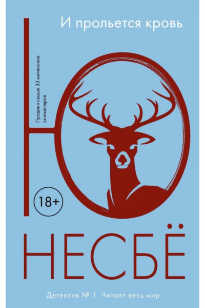 И прольется кровь	- Несбё Ю. (мягкий переплет)
