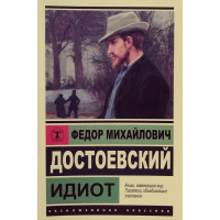 Идиот - Достоевский (ЭК мягкий переплет)
