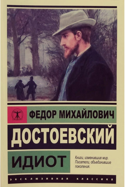 Идиот - Достоевский (ЭК мягкий переплет)
