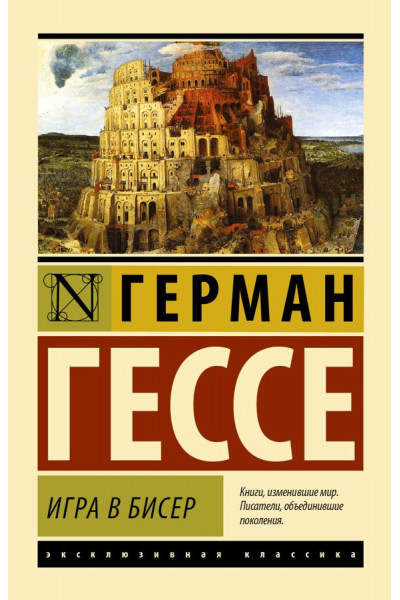 Игра в бисер - Герман Гессе (мягкий переплет ЭК)