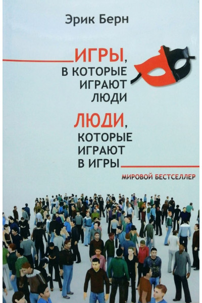 Люди которые играют в игры - Эрик Берн (твердый переплет)