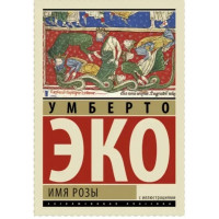 Имя Розы - Эко	(ЭК мягкий переплет)