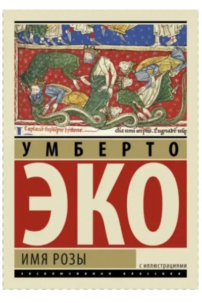 Имя Розы - Эко	(ЭК мягкий переплет)