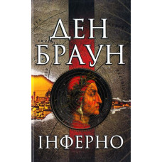 Інферно - Дэн Браун (м'яка обкладинка)