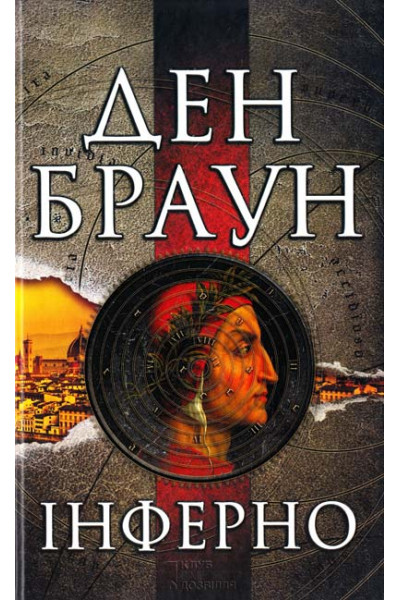 Інферно - Дэн Браун (м'яка обкладинка)