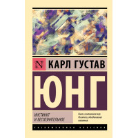 Инстинкт и бессознательное - Карл Густав Юнг (эк мягкий)