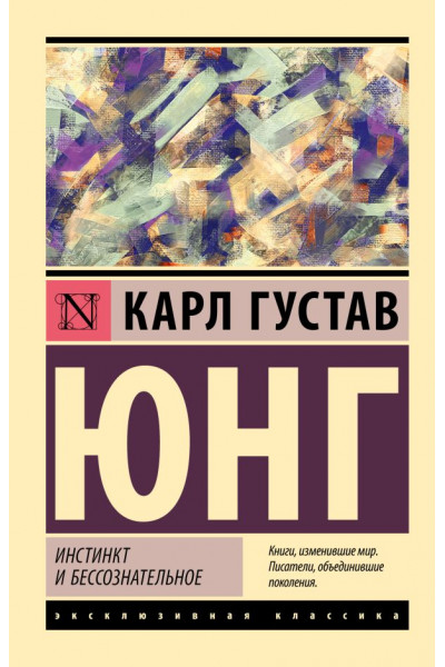 Инстинкт и бессознательное - Карл Густав Юнг (эк мягкий)