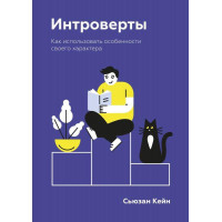 Интроверты. Как использовать особенности своего характера. Автор - Сьюзан Кейн (Мягкая)