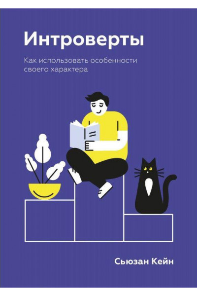 Интроверты. Как использовать особенности своего характера. Автор - Сьюзан Кейн (Мягкая)