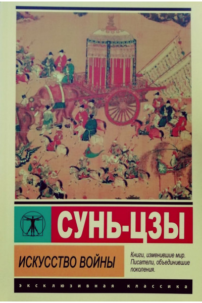 Искусство войны - Сунь-Цзы (ЭК мягкий переплет)