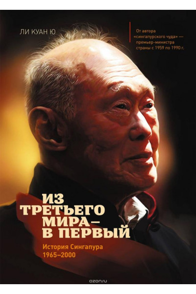 Из третьего мира в первый - Ли Куан Ю (Твердый)