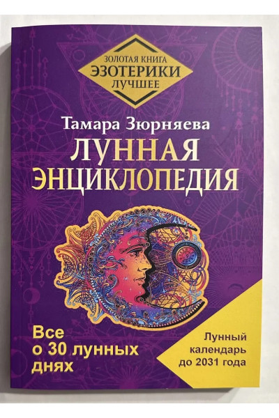 Лунная энциклопедия - Зюрняева (мягкий переплет)