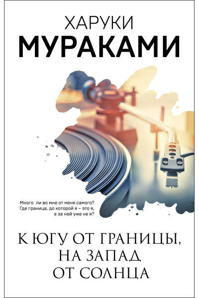 К югу от границы на запад от солнца - Харуки Мураками (мягкий переплёт)