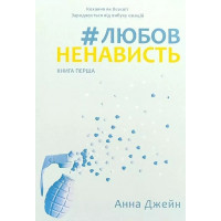 Любов Ненависть -	Джейн Анна (м'яка обкладинка)