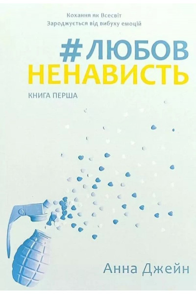 Любов Ненависть -	Джейн Анна (м'яка обкладинка)