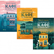 Комплект Кафе на краю світу Повернення до кафе Третій візит - Джон П. Стрелекі (м'яка палітурка )