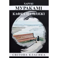 Кафка на пляжі – Харукі Муракамі (м'яка)