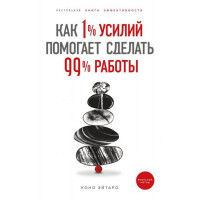 Как 1% усилий помогает сделать 99% работы - Коно Эйтаро (Твердый переплет)