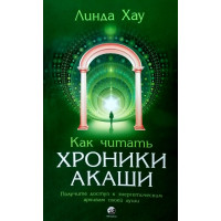 Как читать Хроники Акаши - Линда Хау (Мягкий)