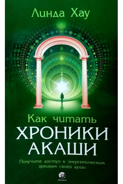 Как читать Хроники Акаши - Линда Хау (Мягкий)