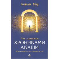 Как исцелять Хрониками Акаши - Хау (мягкий переплет)