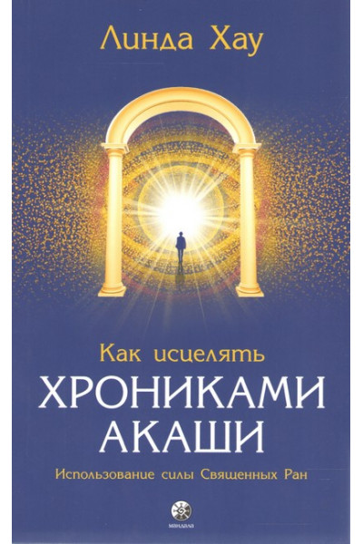 Как исцелять Хрониками Акаши - Хау (мягкий переплет)