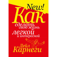 Как сделать свою жизнь легкой - Карнеги (мягкий)