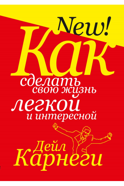 Как сделать свою жизнь легкой - Карнеги (мягкий)