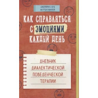 Как справляться с эмоциями каждый день - Мэттью Маккей (мягкий)