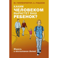 Каким человеком вырастет ваш ребенок - Юлия Гиппенрейтер (мягкий переплет)