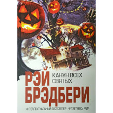 Канун всех святых - Брэдбери (мягкий переплет)