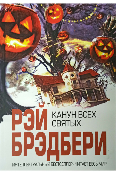 Канун всех святых - Брэдбери (мягкий переплет)