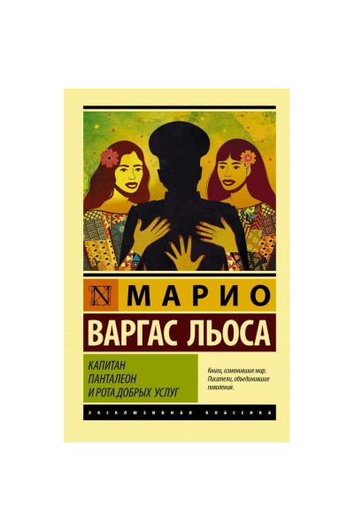 Капитан Панталеон - Варгас Льоса ( ЭК мягкий)