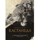 Кастанеда Книги 1-10 в двух томах Подарочное издание (твердый переплет)