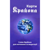 Карти Крайона - Лі Керрол