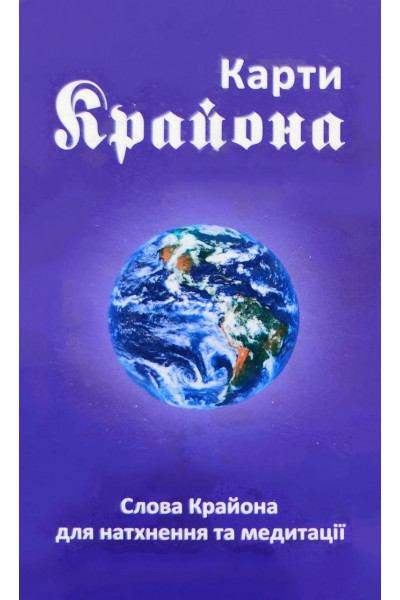 Карти Крайона - Лі Керрол