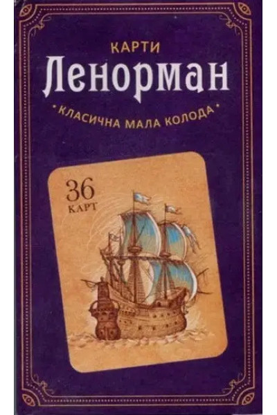 Карти Таро - Ленорман 36 карт