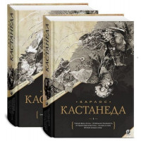 Кастанеда Книги 1-10 в двух томах Подарочное издание (твердый переплет)