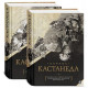 Кастанеда Книги 1-10 в двух томах Подарочное издание (твердый переплет)